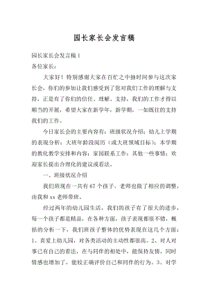 园长家长会发言稿优质.docx