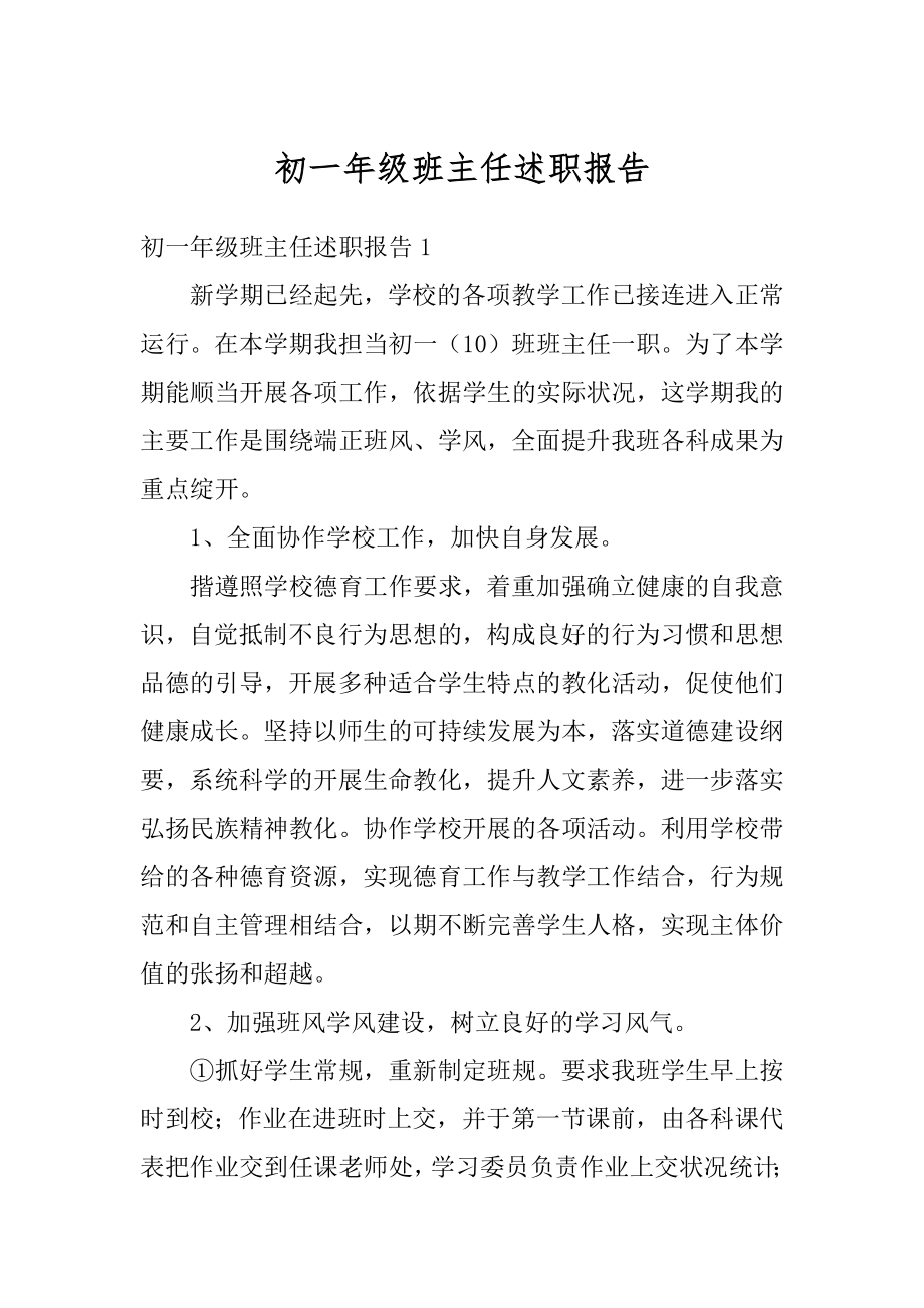 初一年级班主任述职报告精品.docx_第1页