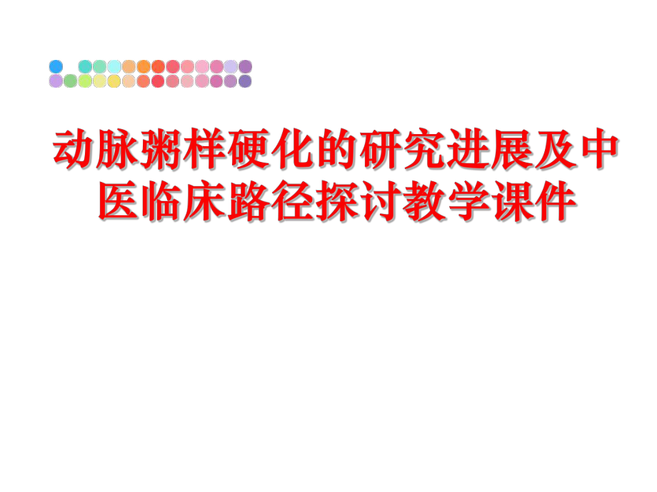 最新动脉粥样硬化的研究进展及中医临床路径探讨教学课件幻灯片.ppt_第1页