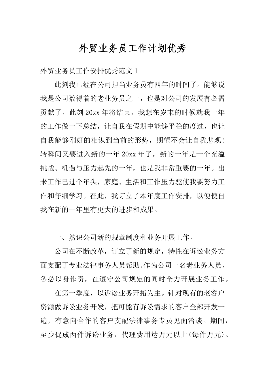 外贸业务员工作计划优秀汇总.docx_第1页