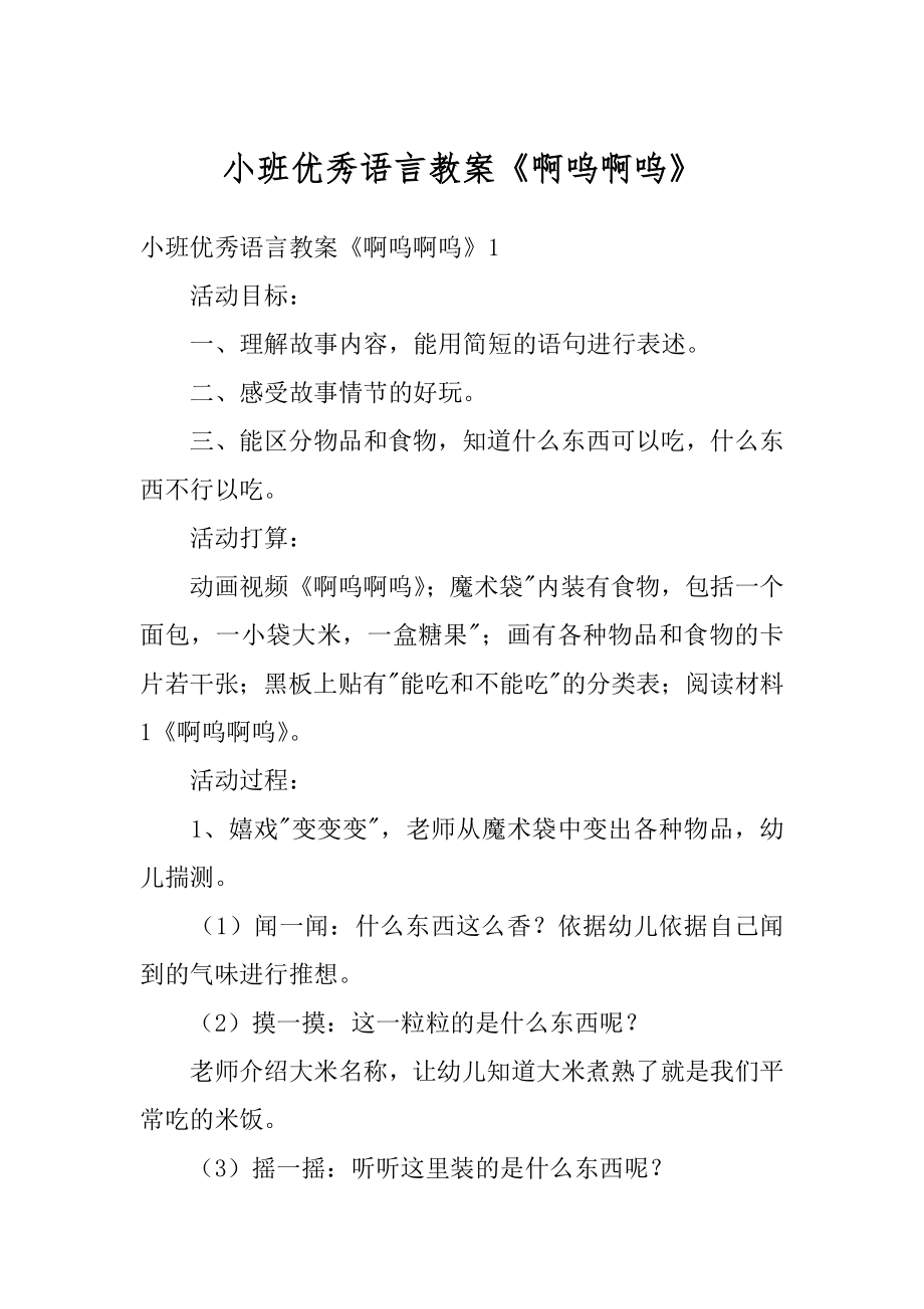 小班优秀语言教案《啊呜啊呜》范文.docx_第1页