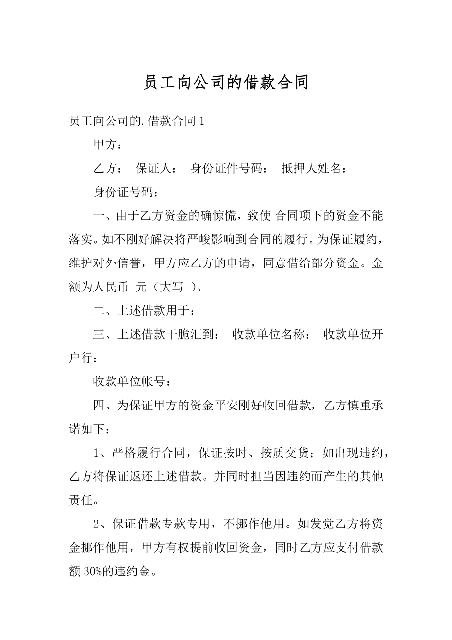 员工向公司的借款合同范本.docx_第1页