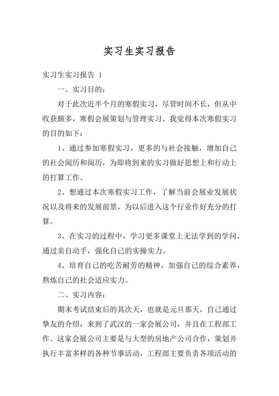 实习生实习报告范文.docx_第1页