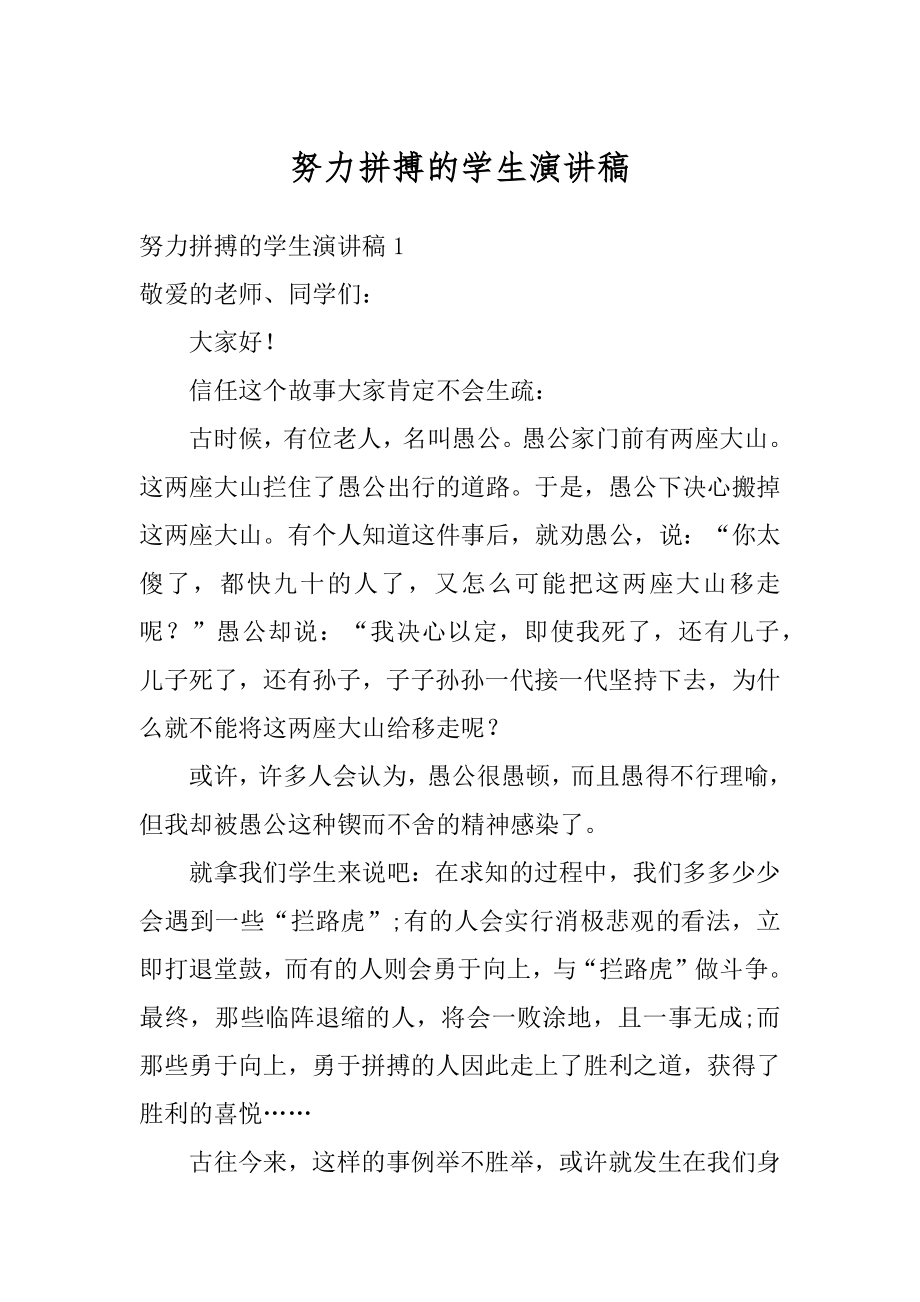 努力拼搏的学生演讲稿精编.docx_第1页