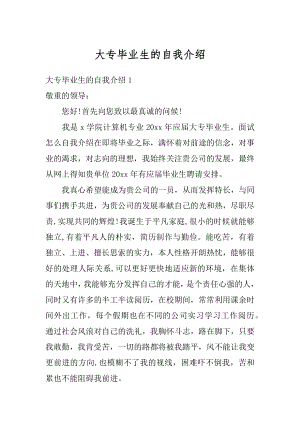 大专毕业生的自我介绍汇编.docx