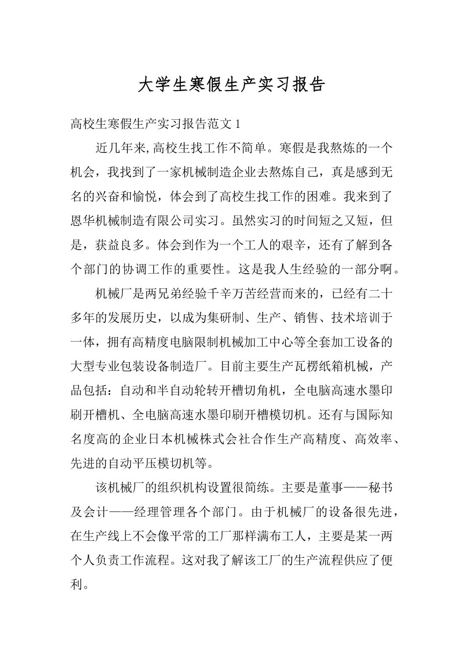 大学生寒假生产实习报告汇总.docx_第1页