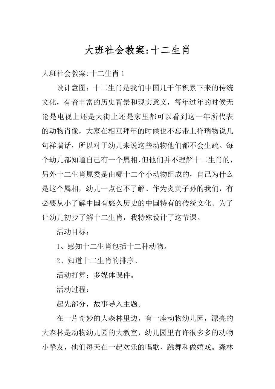 大班社会教案-十二生肖例文.docx_第1页