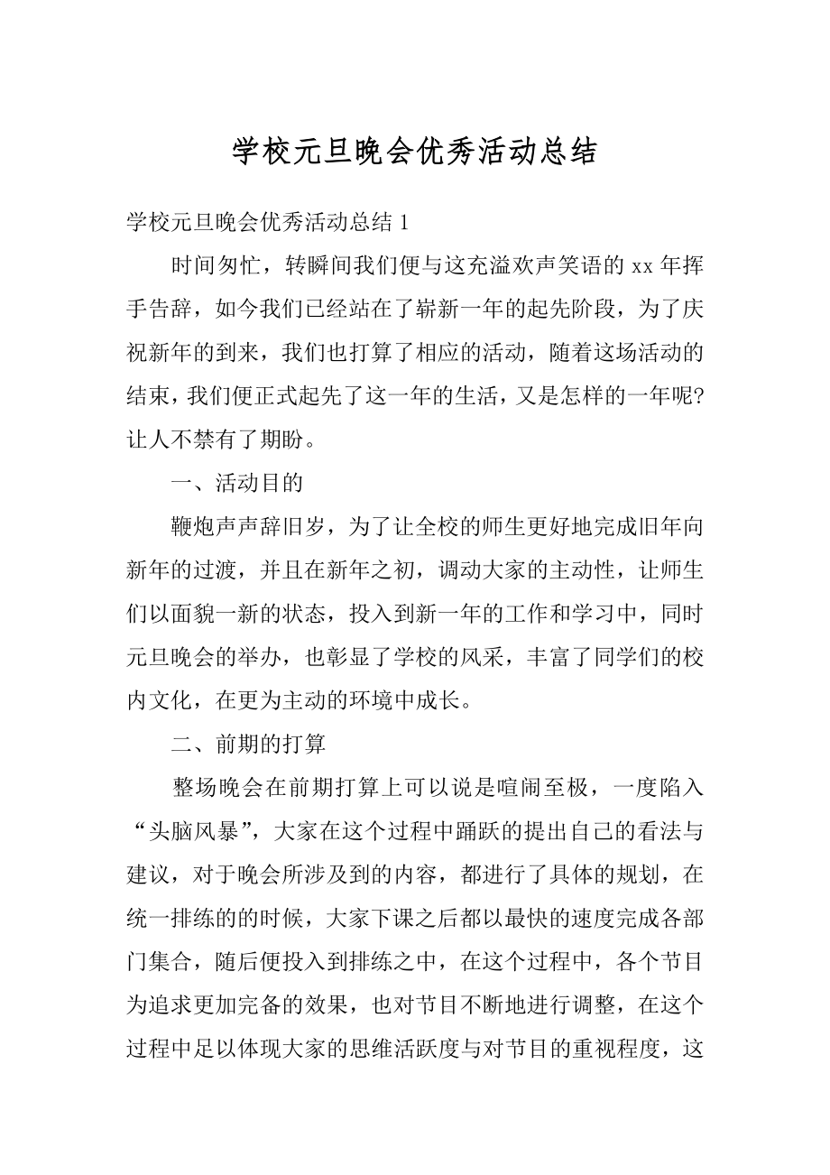 学校元旦晚会优秀活动总结例文.docx_第1页