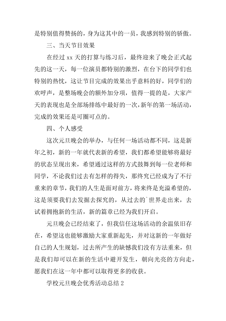 学校元旦晚会优秀活动总结例文.docx_第2页