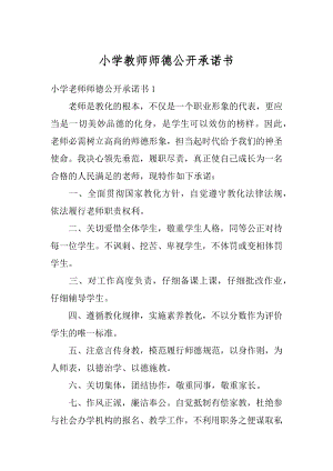 小学教师师德公开承诺书精编.docx