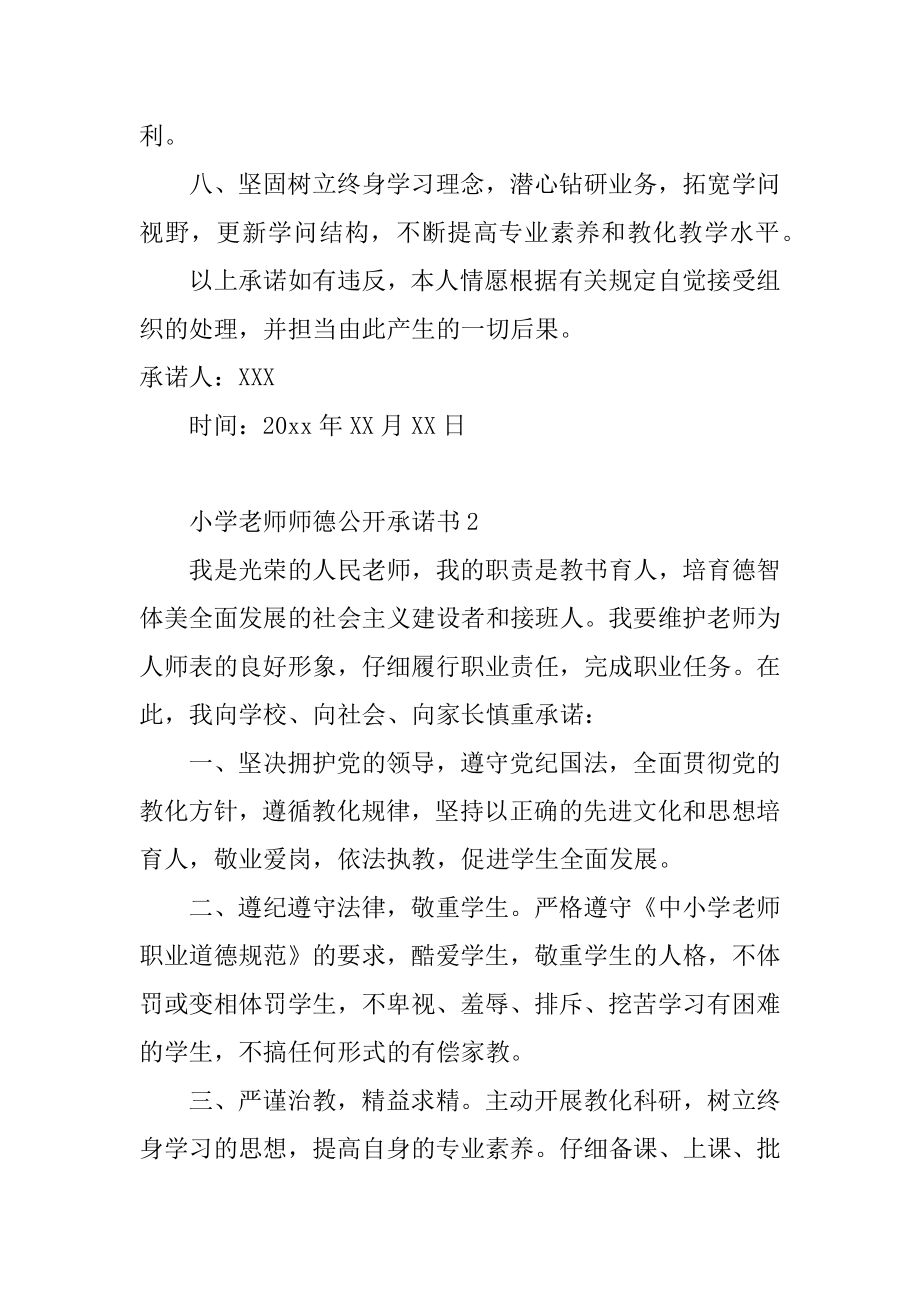 小学教师师德公开承诺书精编.docx_第2页