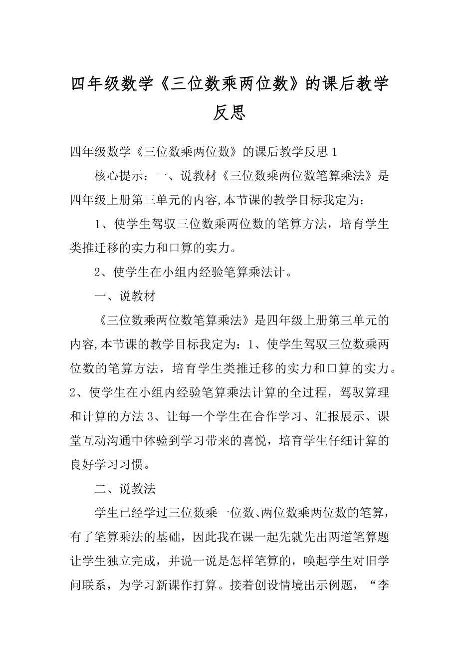 四年级数学《三位数乘两位数》的课后教学反思例文.docx_第1页