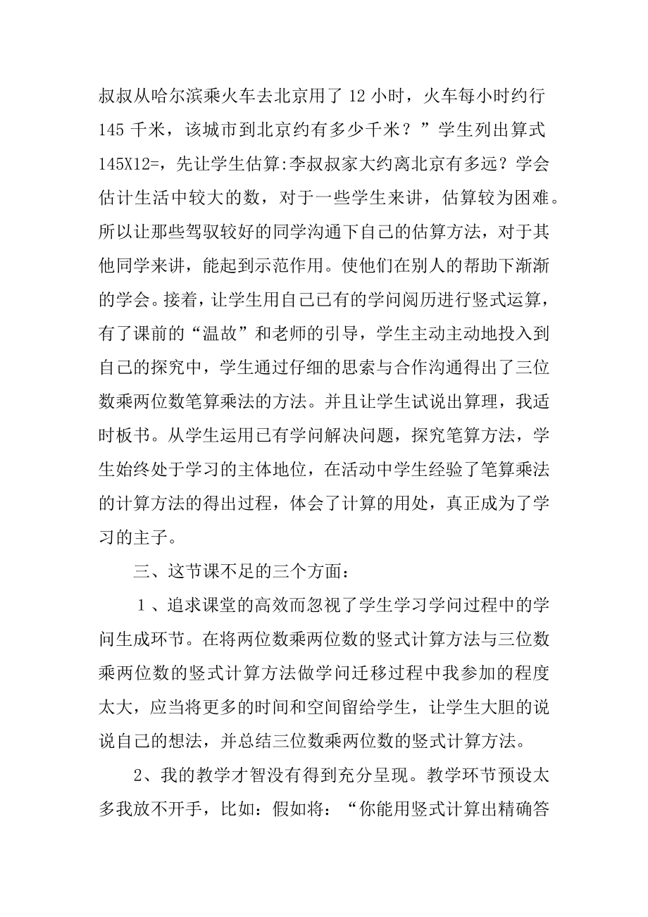 四年级数学《三位数乘两位数》的课后教学反思例文.docx_第2页