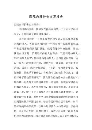 医院内科护士实习报告优质.docx