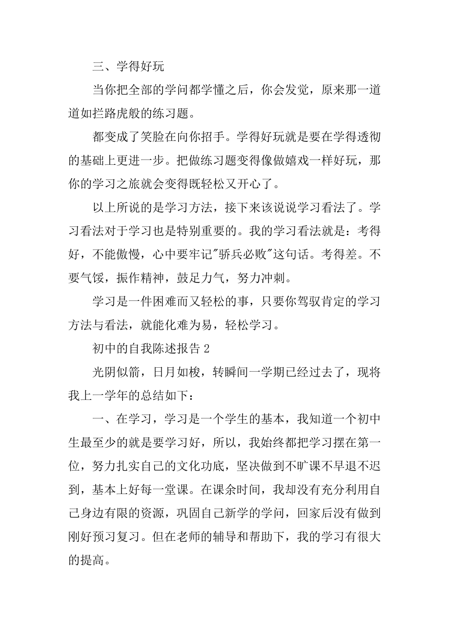 初中的自我陈述报告范例.docx_第2页