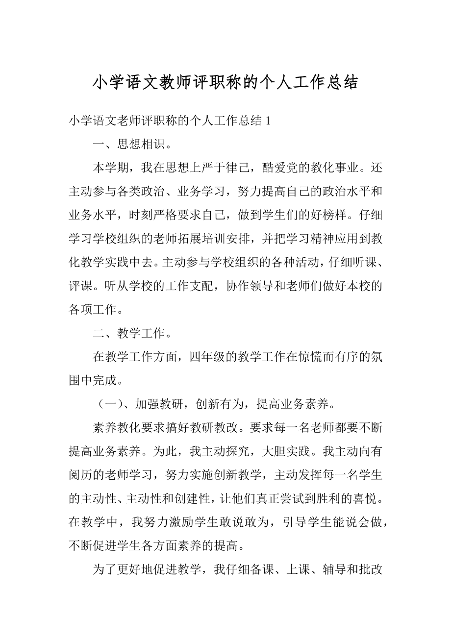 小学语文教师评职称的个人工作总结范文.docx_第1页