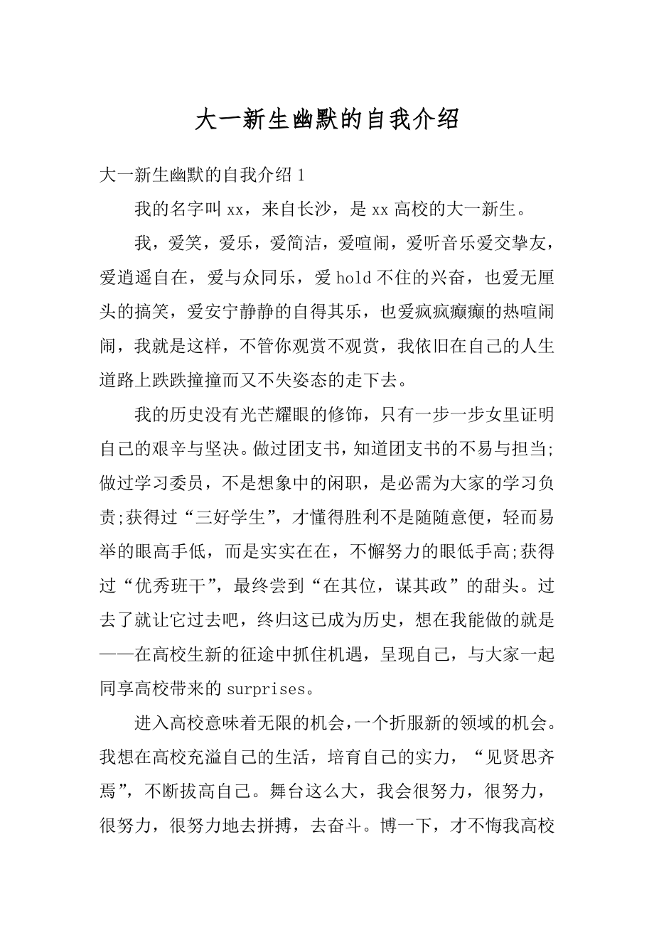 大一新生幽默的自我介绍优质.docx_第1页