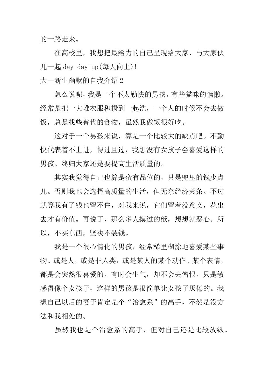 大一新生幽默的自我介绍优质.docx_第2页