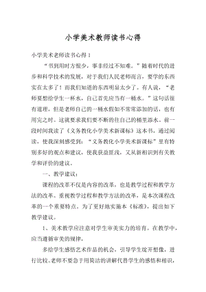 小学美术教师读书心得精选.docx