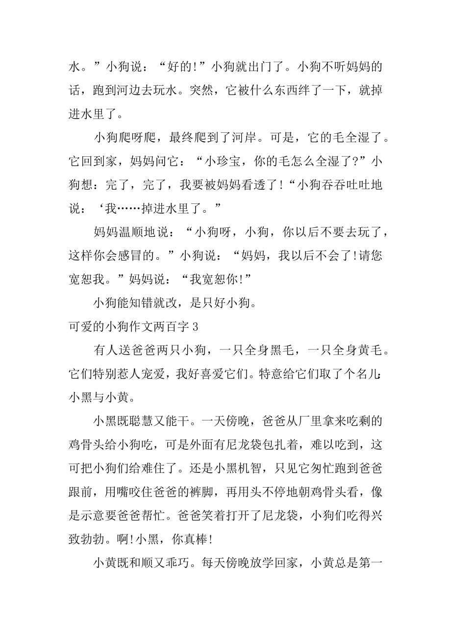 可爱的小狗作文两百字最新.docx_第2页