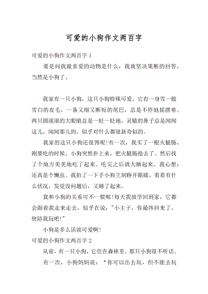 可爱的小狗作文两百字最新.docx