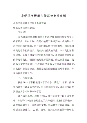 小学三年级班主任家长会发言稿例文.docx