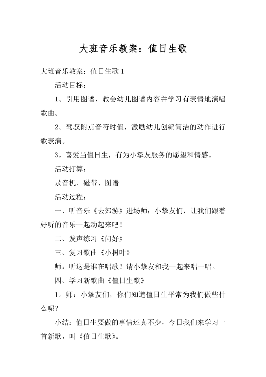 大班音乐教案：值日生歌汇编.docx_第1页