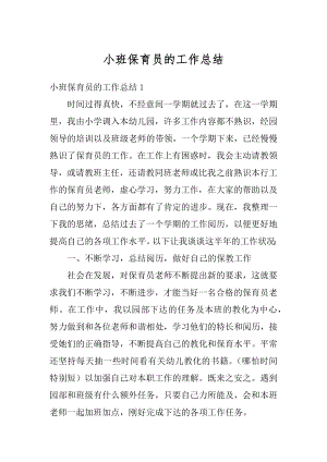 小班保育员的工作总结优质.docx