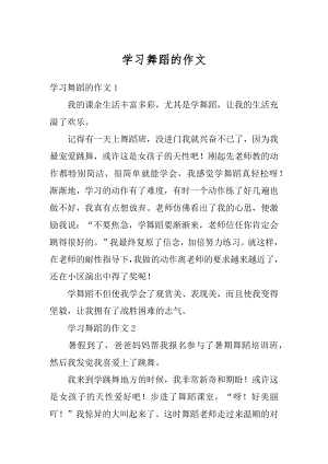 学习舞蹈的作文范本.docx