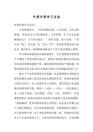 听课评课学习总结例文.docx