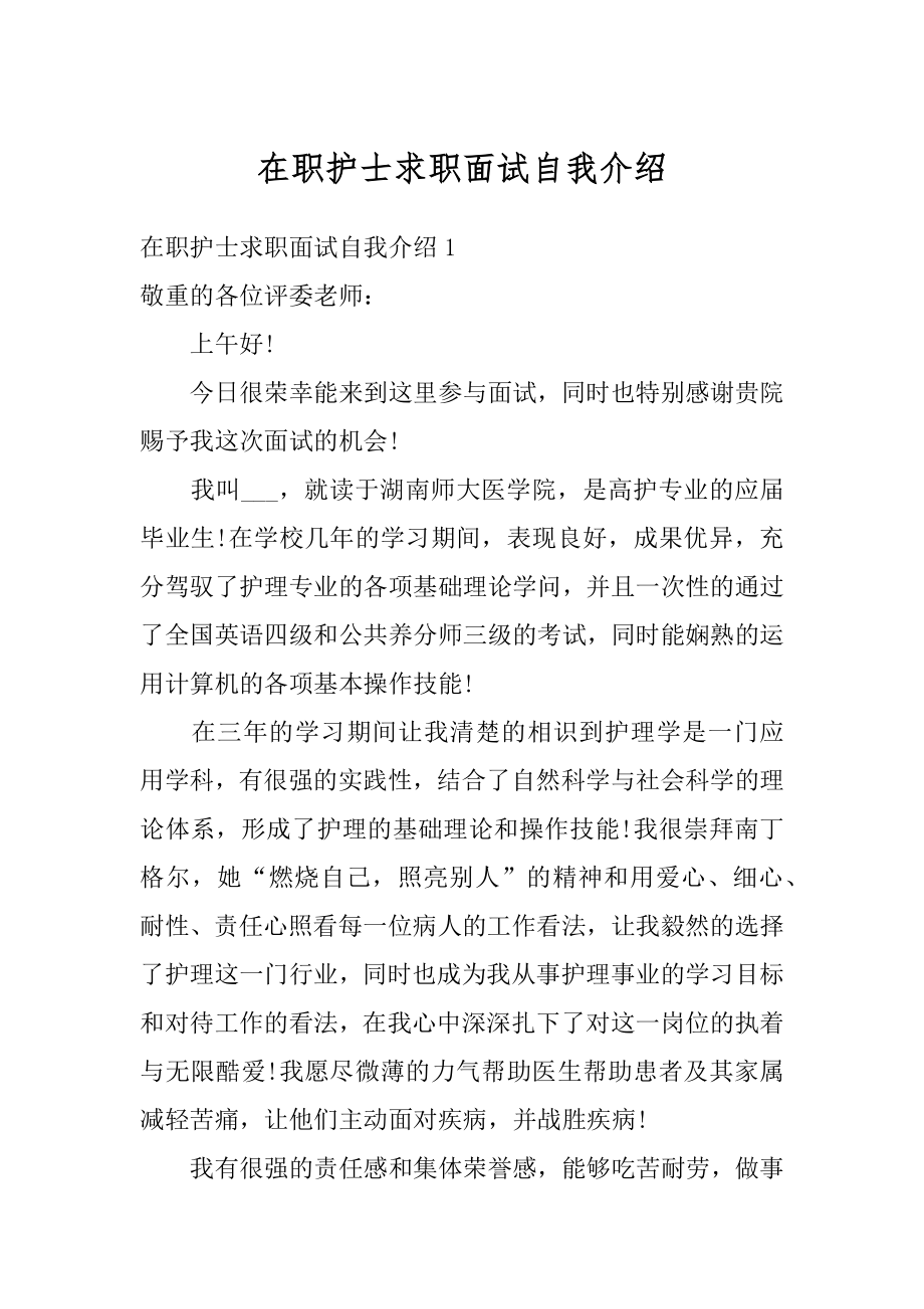 在职护士求职面试自我介绍精品.docx_第1页