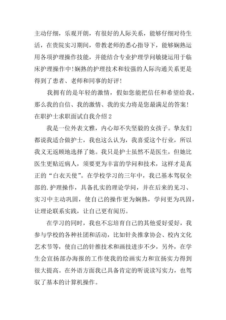 在职护士求职面试自我介绍精品.docx_第2页