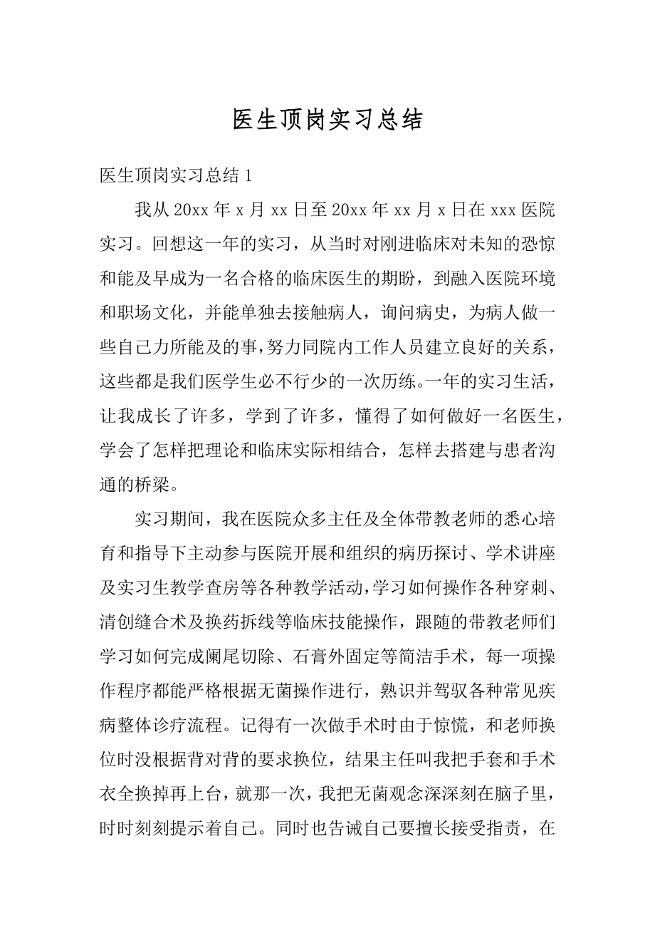 医生顶岗实习总结范本.docx_第1页