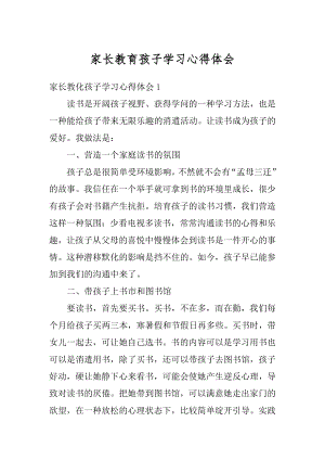 家长教育孩子学习心得体会优质.docx