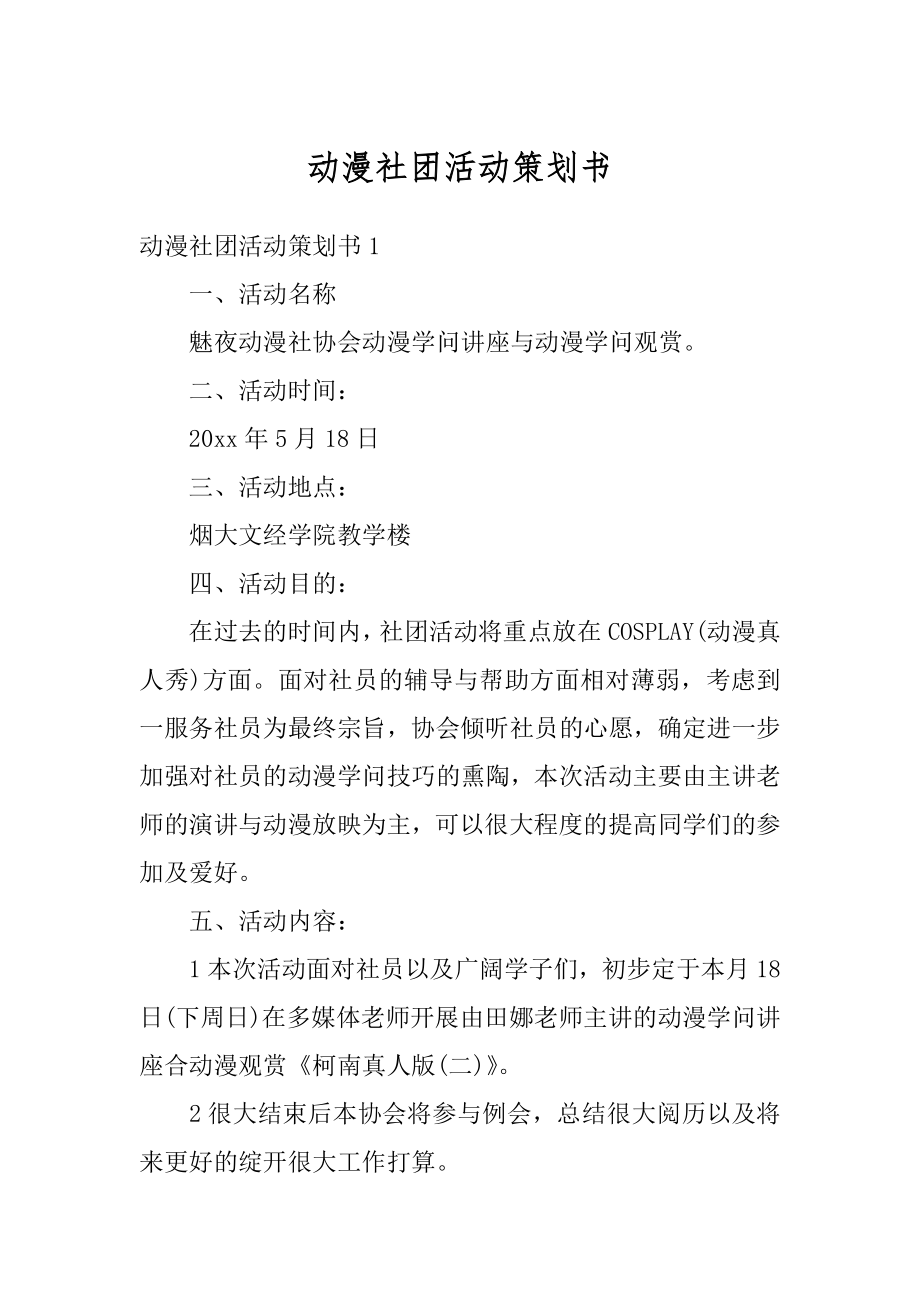 动漫社团活动策划书最新.docx_第1页