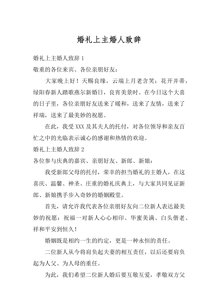 婚礼上主婚人致辞汇编.docx_第1页