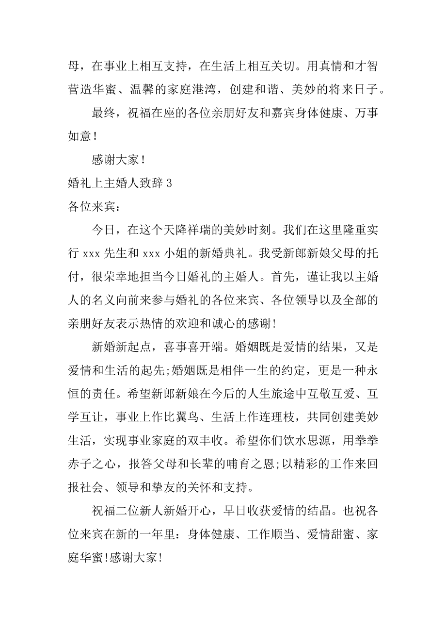 婚礼上主婚人致辞汇编.docx_第2页