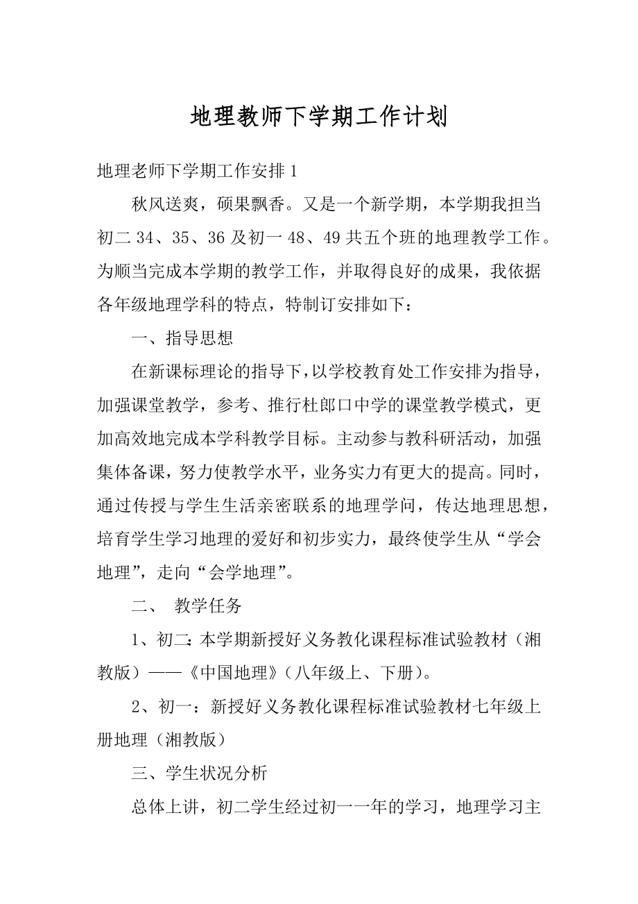 地理教师下学期工作计划汇编.docx_第1页