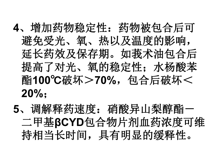 最新包合技术精品课件.ppt_第2页