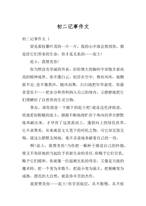 初二记事作文精选.docx