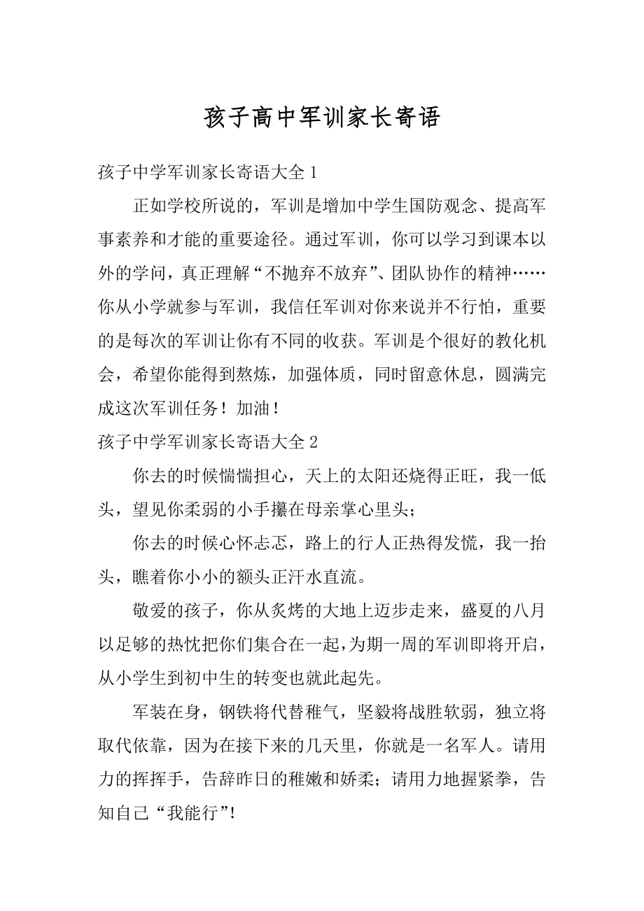 孩子高中军训家长寄语最新.docx_第1页