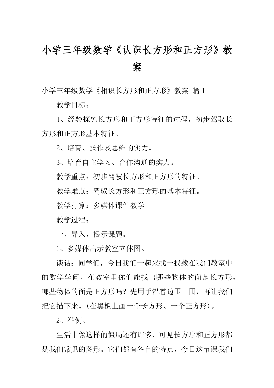 小学三年级数学《认识长方形和正方形》教案范例.docx_第1页