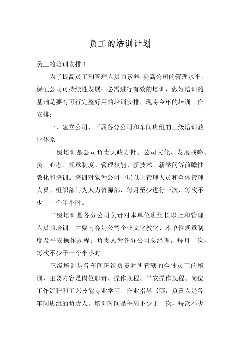 员工的培训计划汇编.docx_第1页