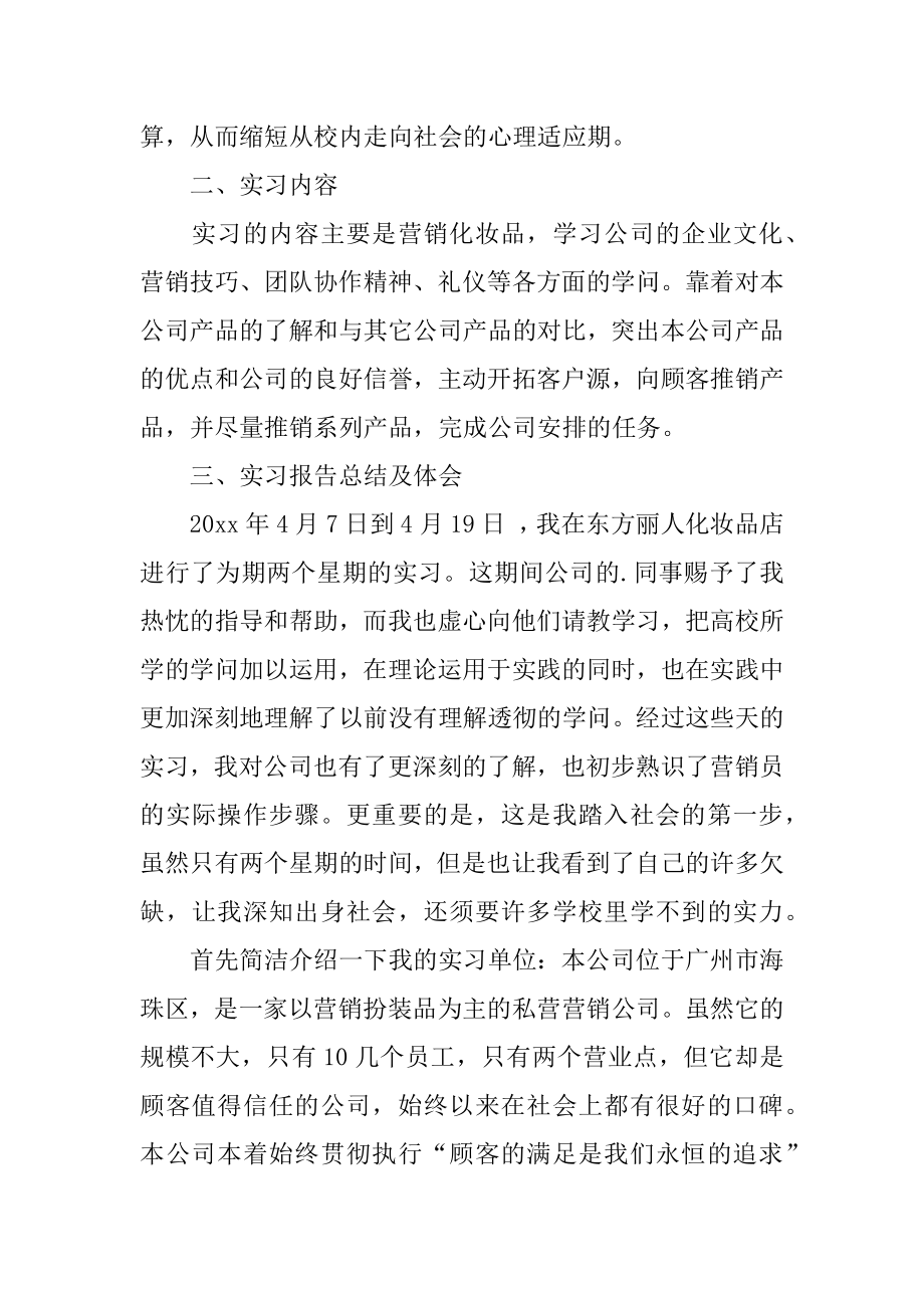 大学生市场营销实习报告精编.docx_第2页