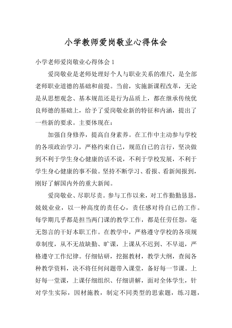 小学教师爱岗敬业心得体会范文.docx_第1页