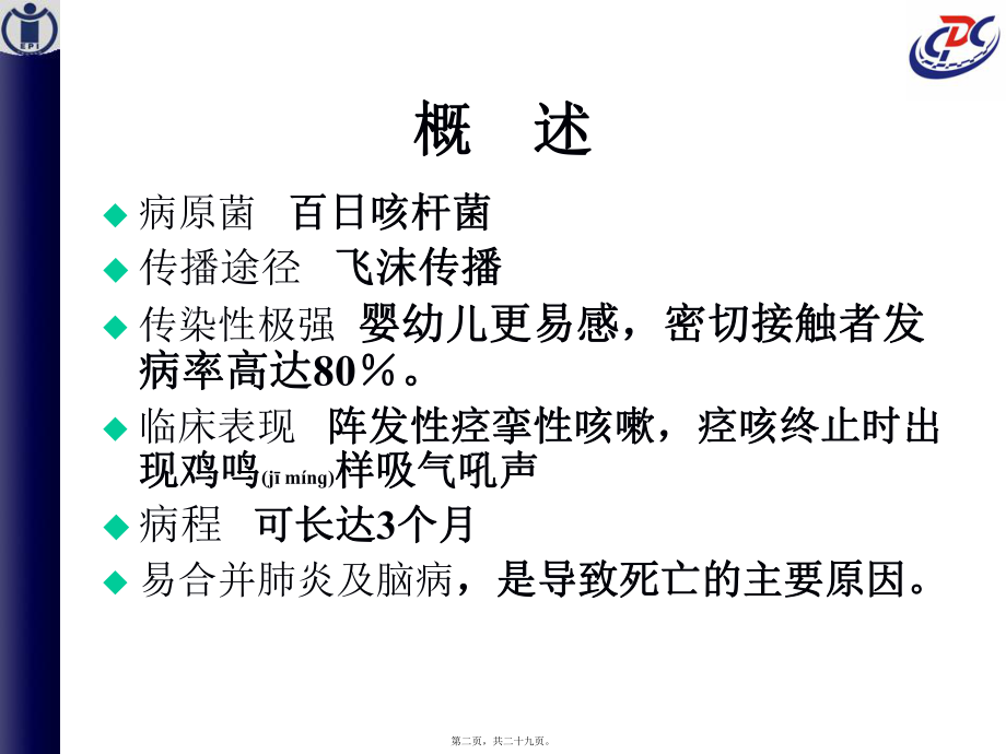 最新13、百日咳监测(共29张PPT课件).pptx_第2页