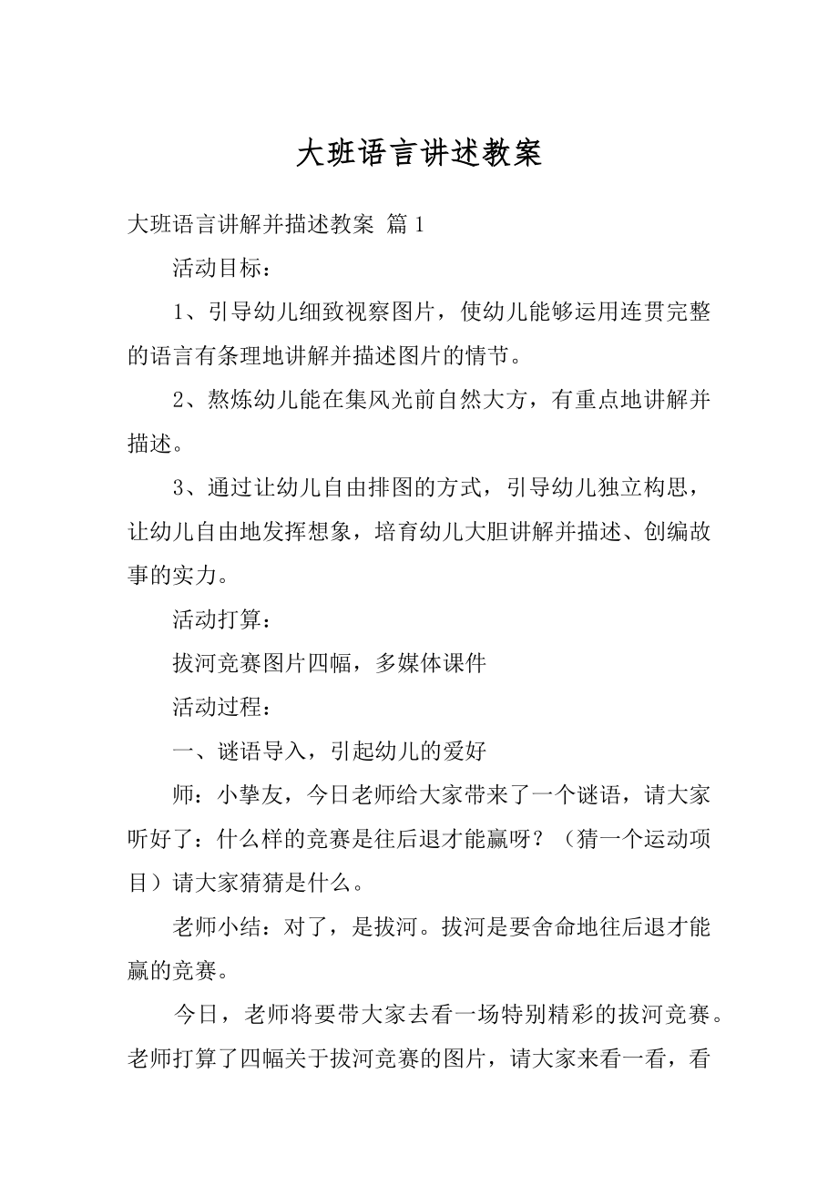 大班语言讲述教案例文.docx_第1页