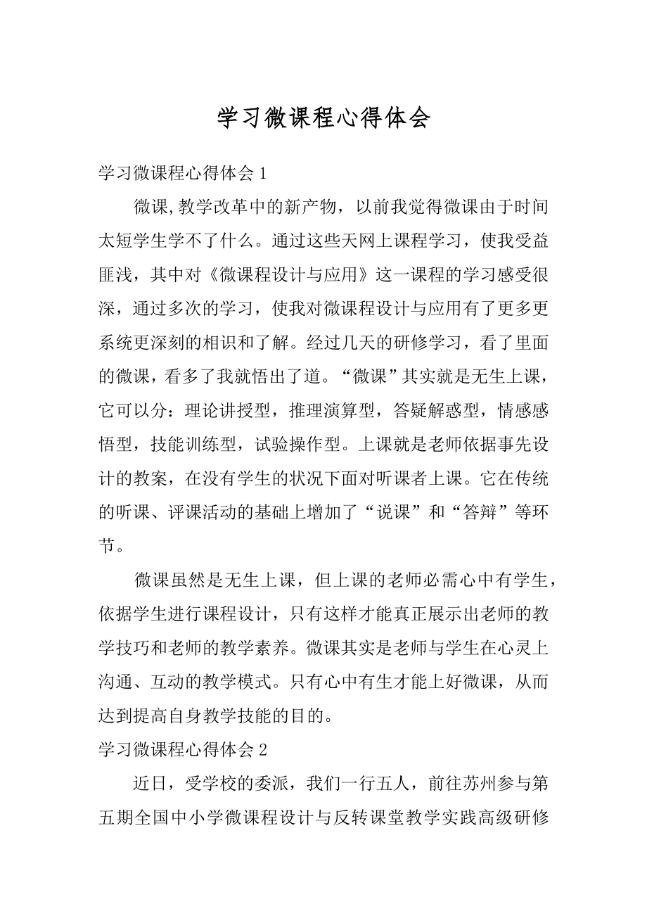 学习微课程心得体会例文.docx_第1页