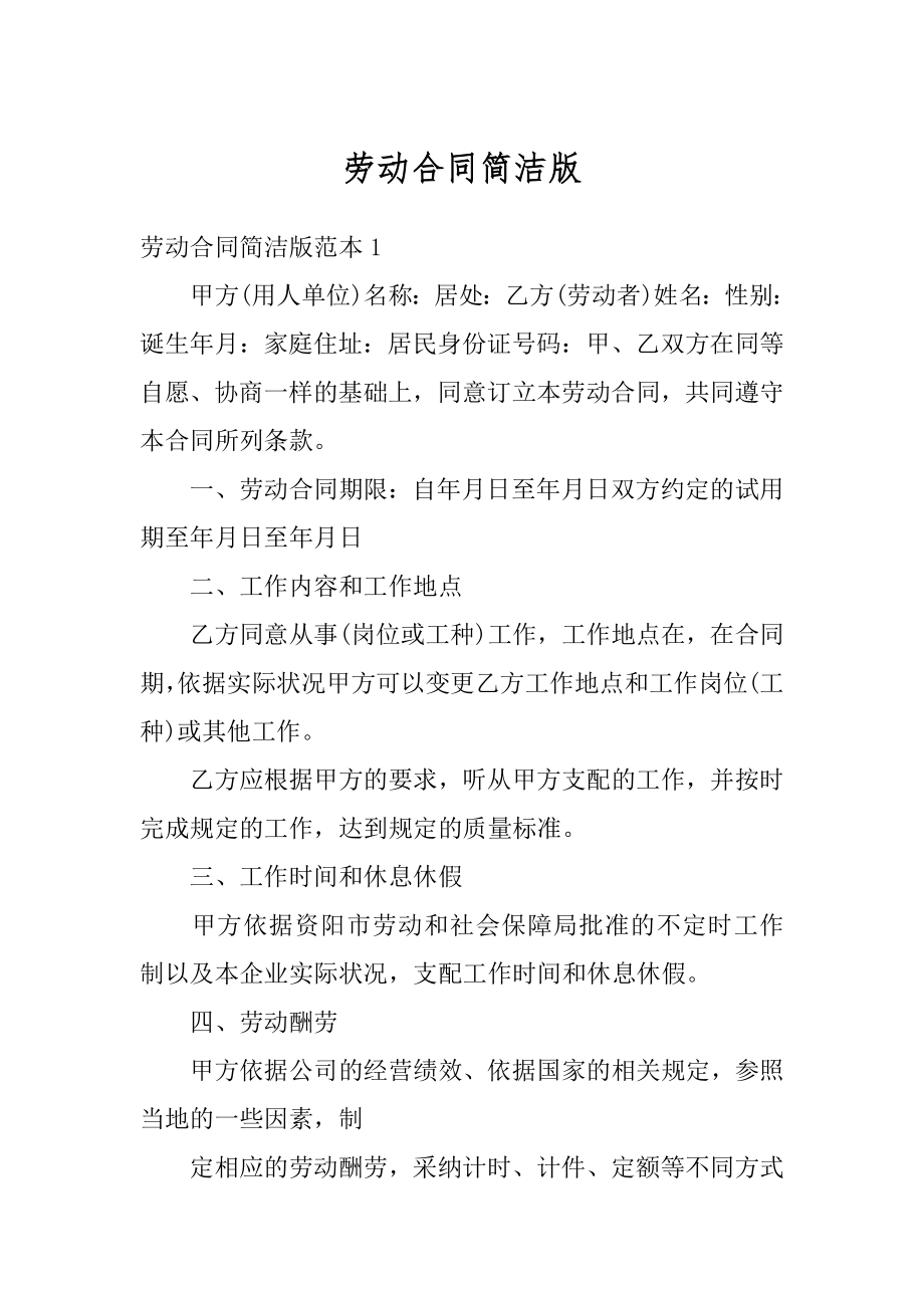 劳动合同简洁版精选.docx_第1页