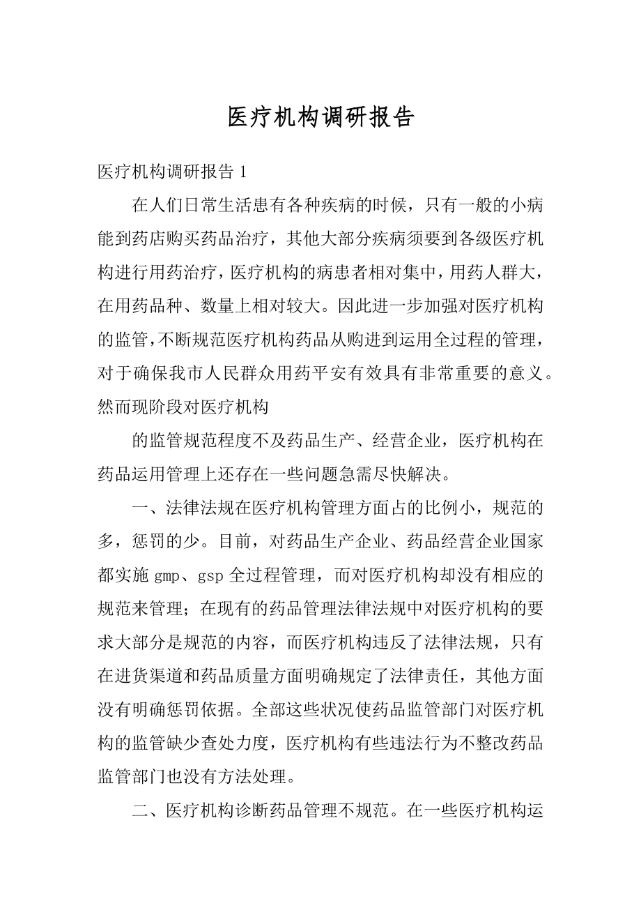 医疗机构调研报告精选.docx_第1页